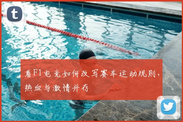 看F1电竞如何改写赛车运动规则,热血与激情并存