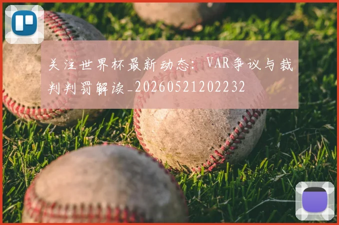 关注世界杯最新动态：VAR争议与裁判判罚解读_20260521202232