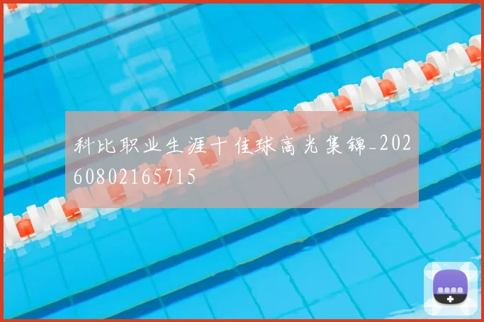 科比职业生涯十佳球高光集锦_20260802165715