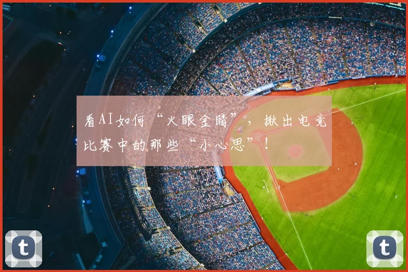 看AI如何“火眼金睛”,揪出电竞比赛中的那些“小心思”!