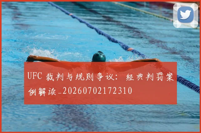 UFC 裁判与规则争议:经典判罚案例解读_20260702172310