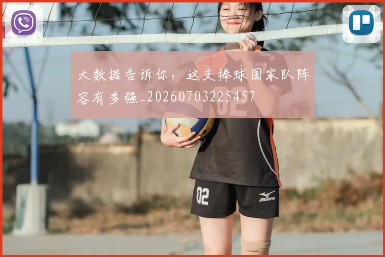 大数据告诉你,这支棒球国家队阵容有多强_20260703225457