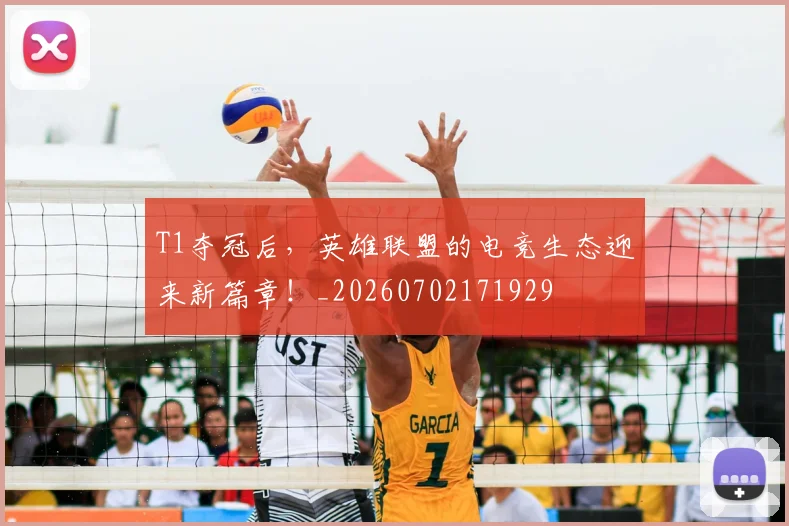 T1夺冠后,英雄联盟的电竞生态迎来新篇章!_20260702171929