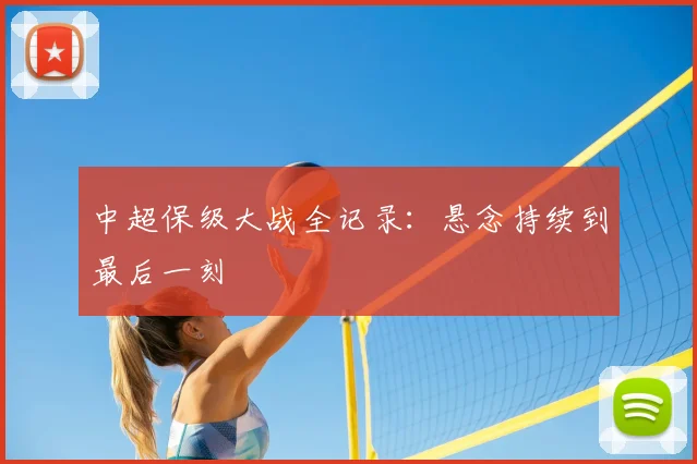中超保级大战全记录:悬念持续到最后一刻