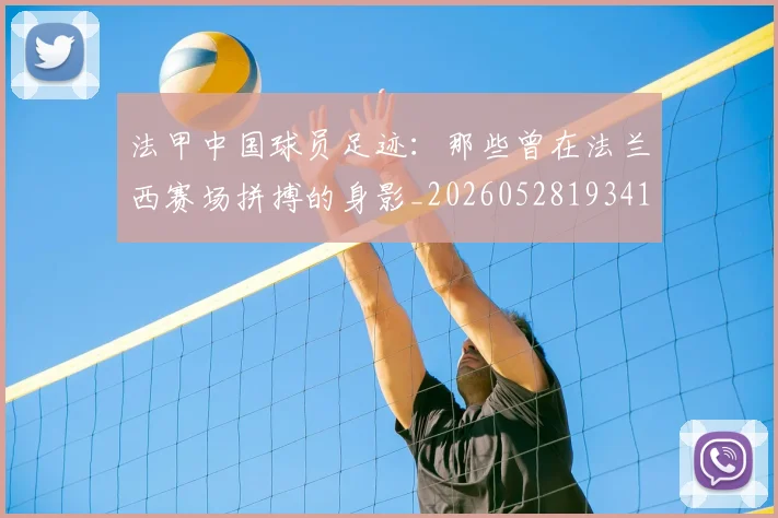 法甲中国球员足迹:那些曾在法兰西赛场拼搏的身影_20260528193418_20260707153053