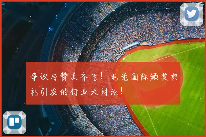 争议与赞美齐飞！电竞国际颁奖典礼引发的行业大讨论！