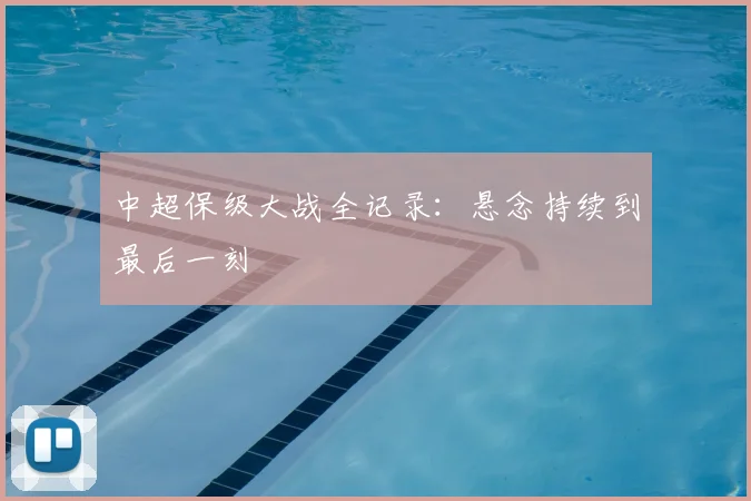 中超保级大战全记录:悬念持续到最后一刻