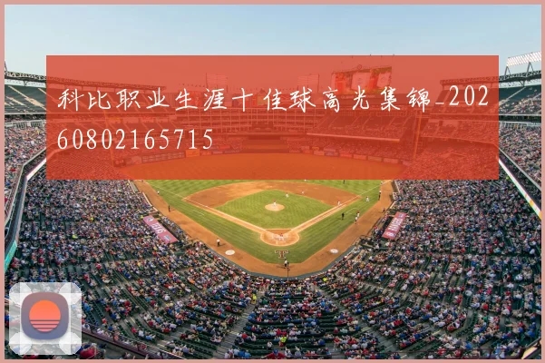 科比职业生涯十佳球高光集锦_20260802165715