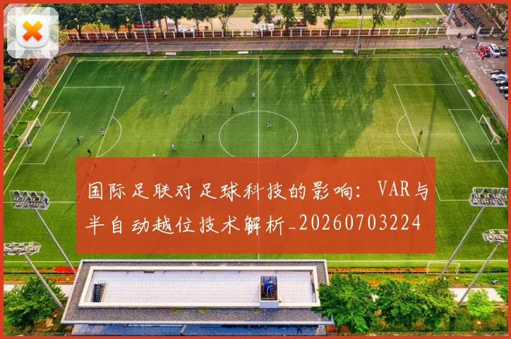 国际足联对足球科技的影响：VAR与半自动越位技术解析_20260703224925_20260719170321