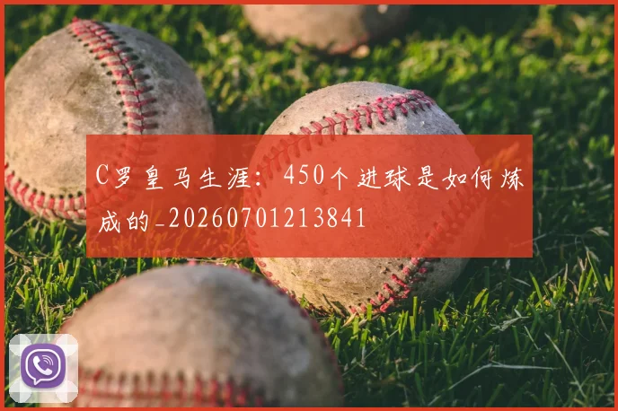 C罗皇马生涯：450个进球是如何炼成的_20260701213841