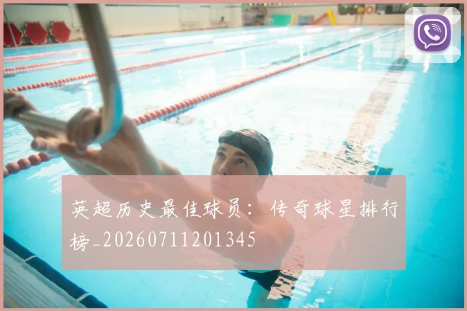 英超历史最佳球员:传奇球星排行榜_20260711201345