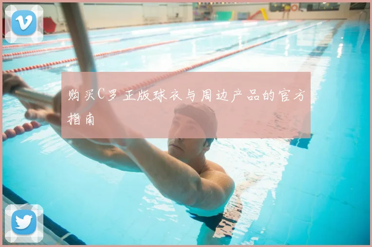 购买C罗正版球衣与周边产品的官方指南