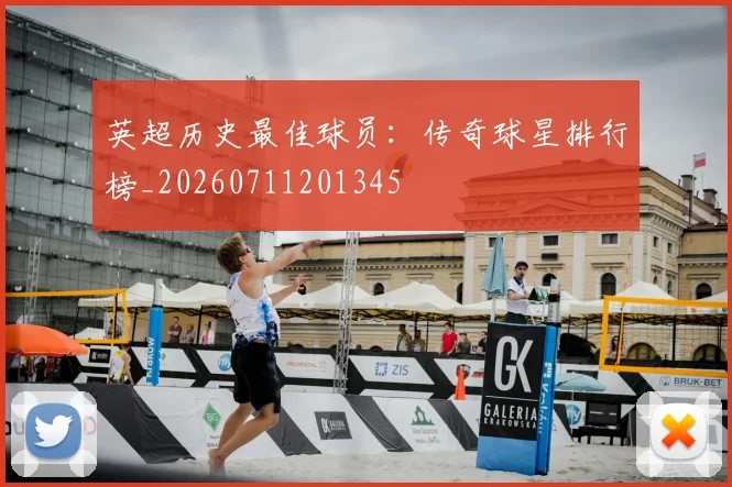 英超历史最佳球员:传奇球星排行榜_20260711201345