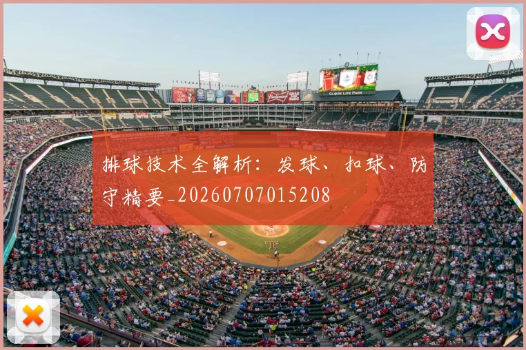 排球技术全解析：发球、扣球、防守精要_20260707015208