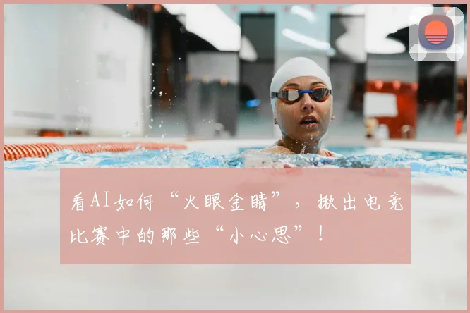 看AI如何“火眼金睛”,揪出电竞比赛中的那些“小心思”!
