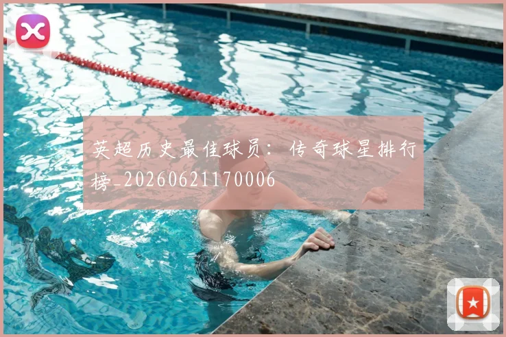 英超历史最佳球员:传奇球星排行榜_20260621170006