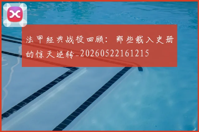 法甲经典战役回顾：那些载入史册的惊天逆转_20260522161215