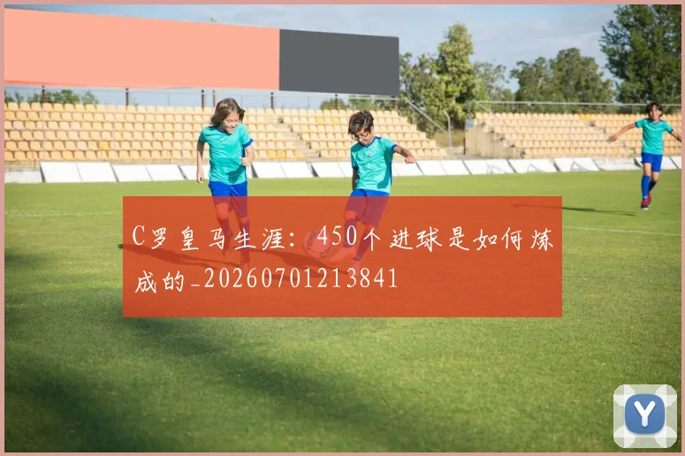 C罗皇马生涯:450个进球是如何炼成的_20260701213841