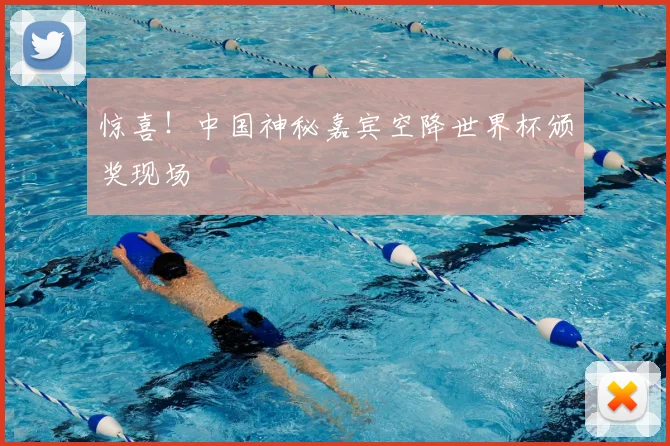 惊喜!中国神秘嘉宾空降世界杯颁奖现场